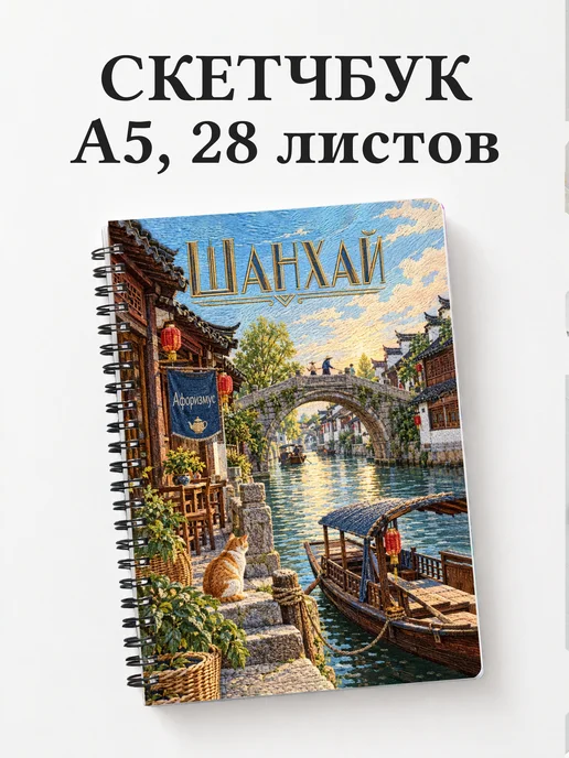Скетчбук Шанхай