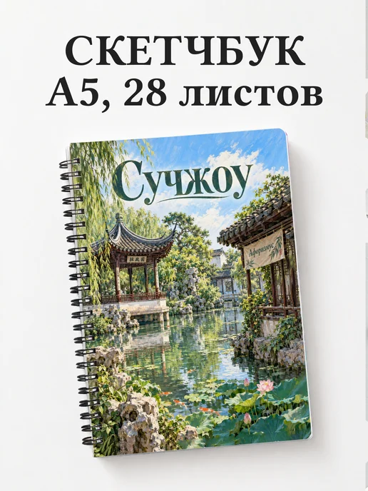 Скетчбук Сучжоу