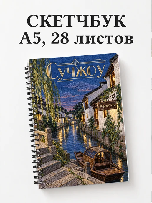 Скетчбук Сучжоу