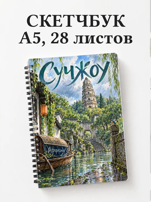 Скетчбук Сучжоу