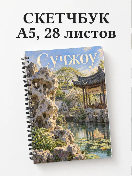 Скетчбук Сучжоу