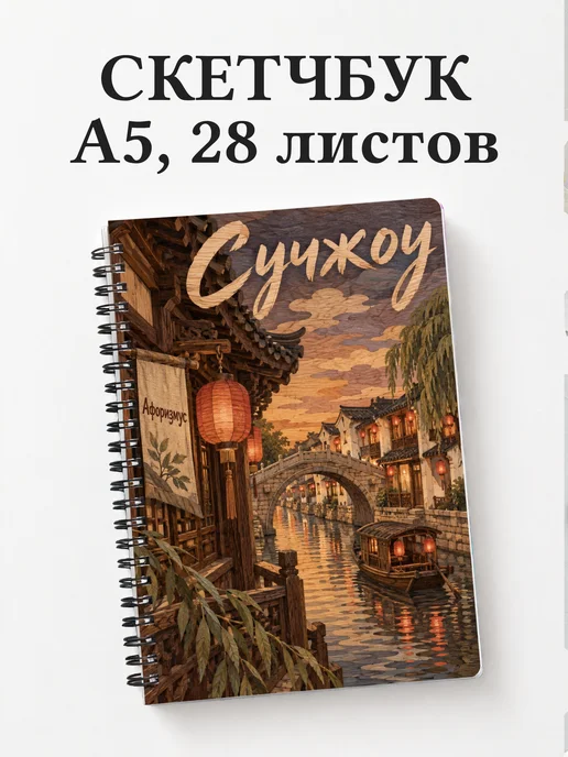 Скетчбук Сучжоу