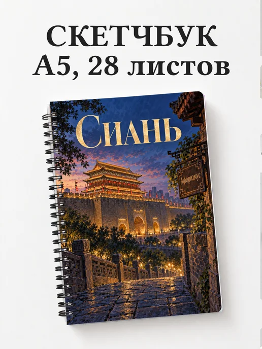 Скетчбук Сиань