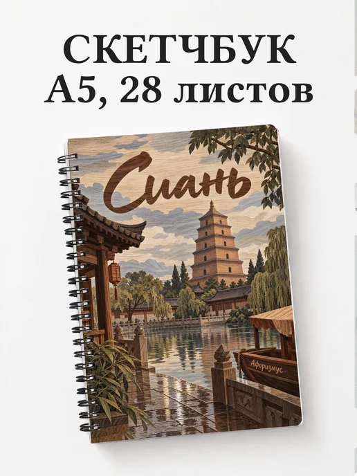 Скетчбук Сиань