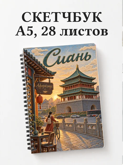Скетчбук Сиань