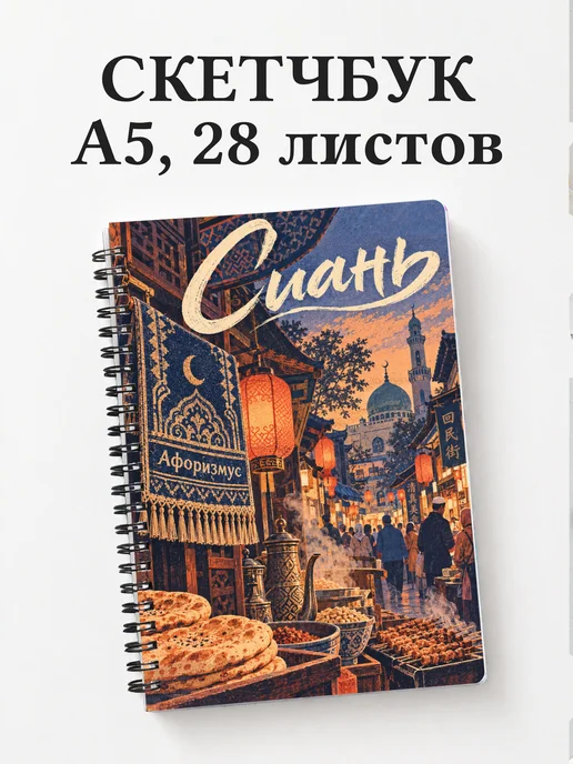 Скетчбук Сиань