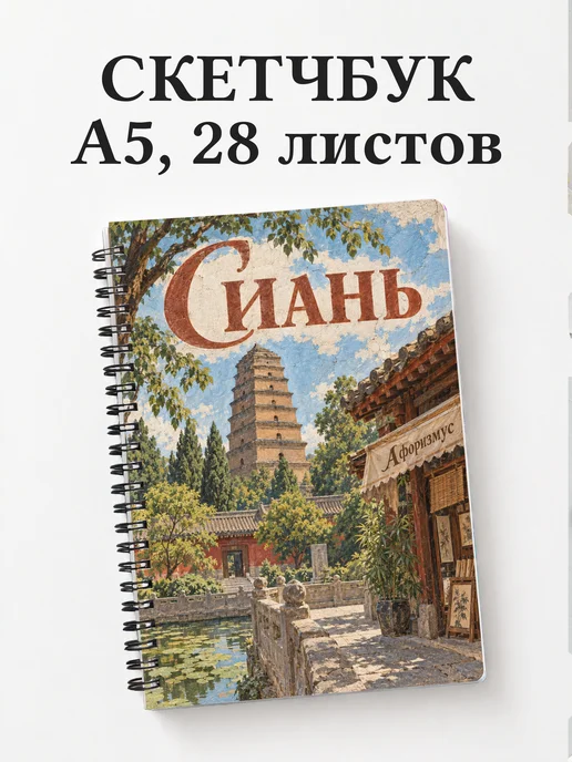 Скетчбук Сиань