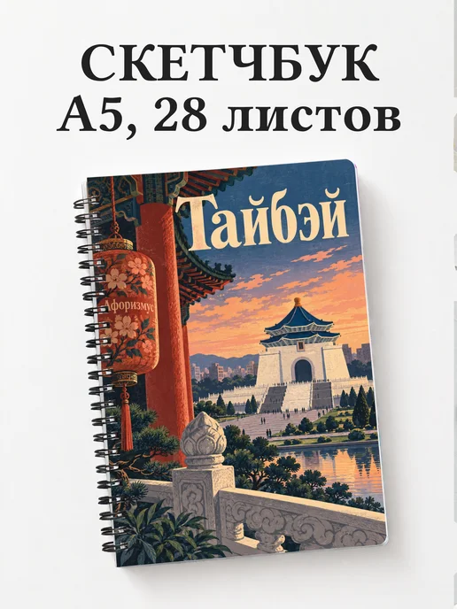Скетчбук Тайбэй