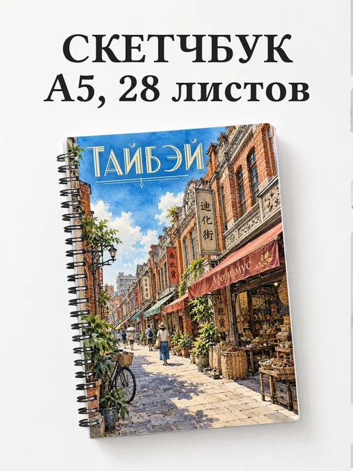 Скетчбук Тайбэй