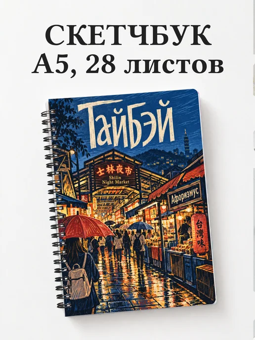 Скетчбук Тайбэй