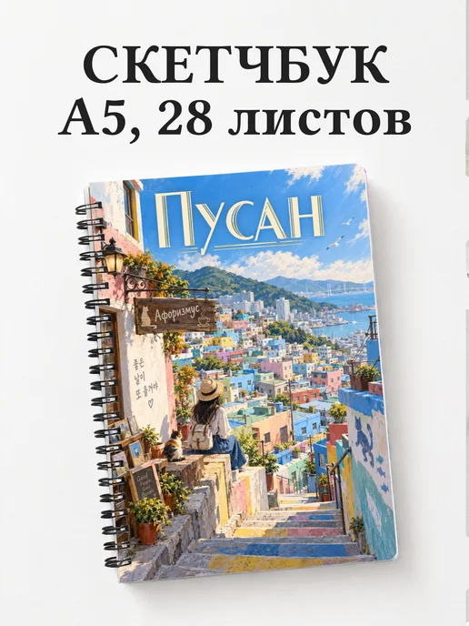 Скетчбук Пусан