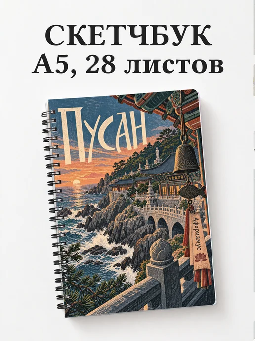 Скетчбук Пусан