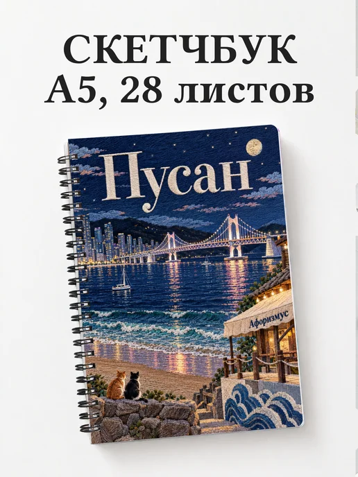 Скетчбук Пусан
