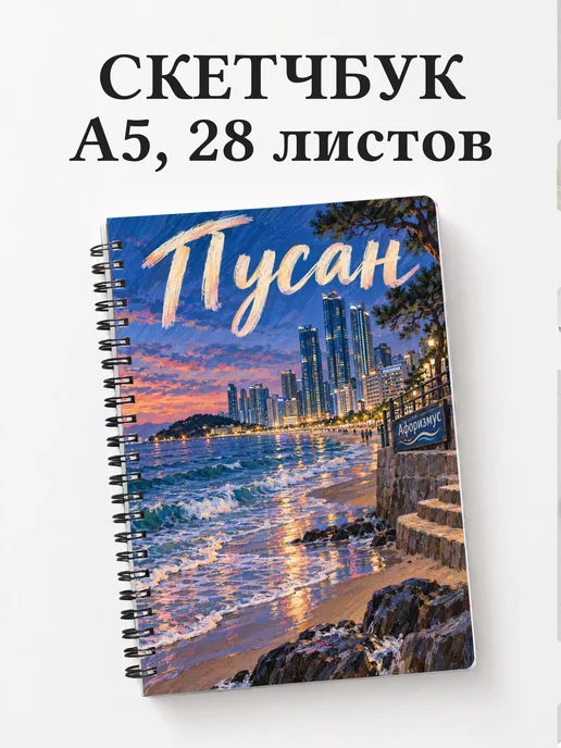 Скетчбук Пусан