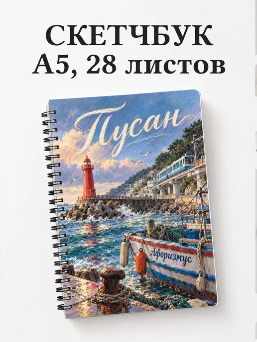 Скетчбук Пусан