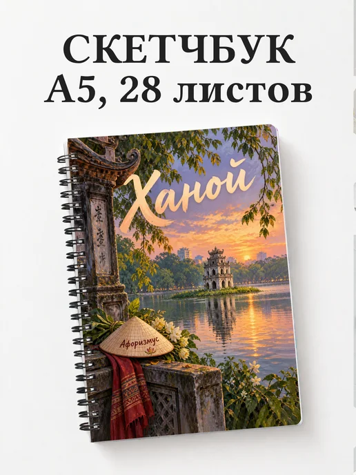 Скетчбук Ханой