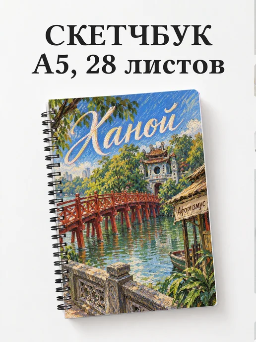 Скетчбук Ханой