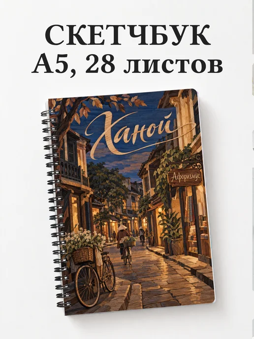 Скетчбук Ханой
