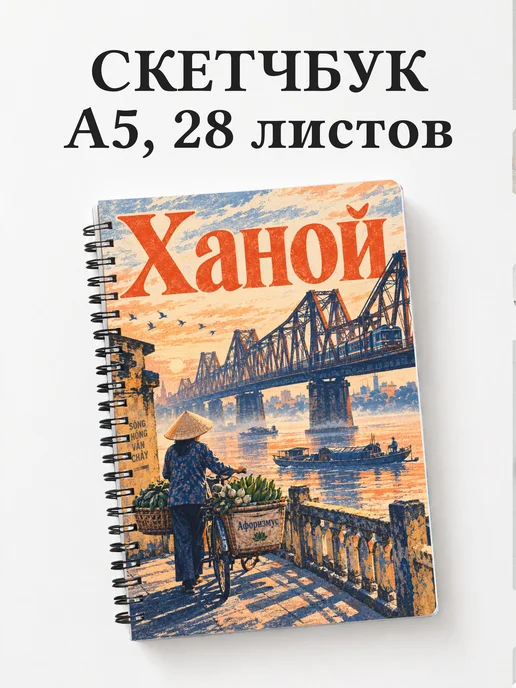 Скетчбук Ханой
