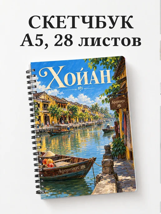 Скетчбук Хойан
