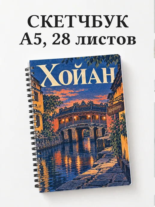 Скетчбук Хойан