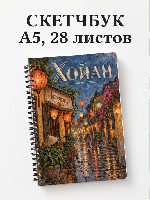 Скетчбук Хойан