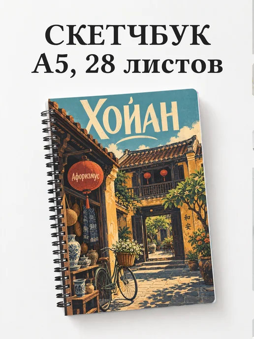 Скетчбук Хойан