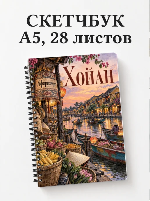 Скетчбук Хойан