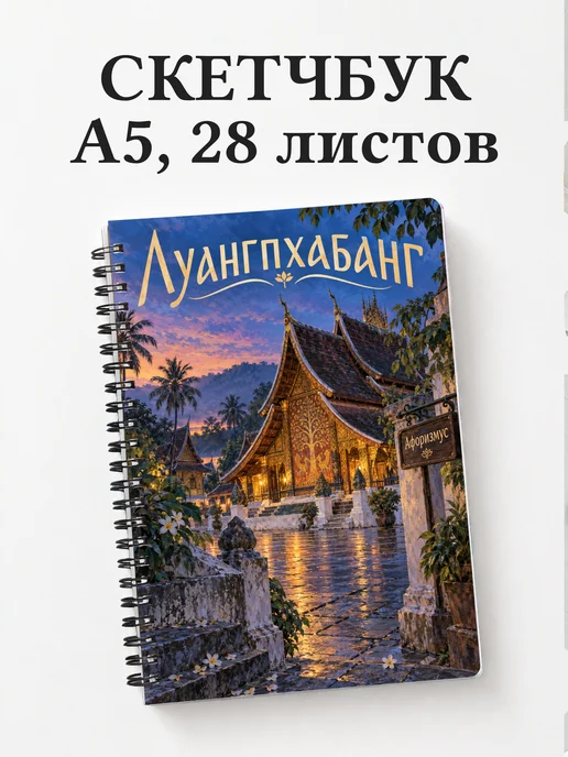 Скетчбук Луангпхабанг