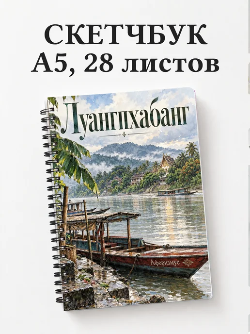 Скетчбук Луангпхабанг
