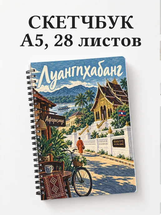 Скетчбук Луангпхабанг