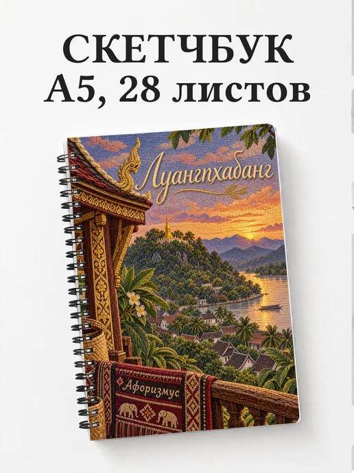 Скетчбук Луангпхабанг