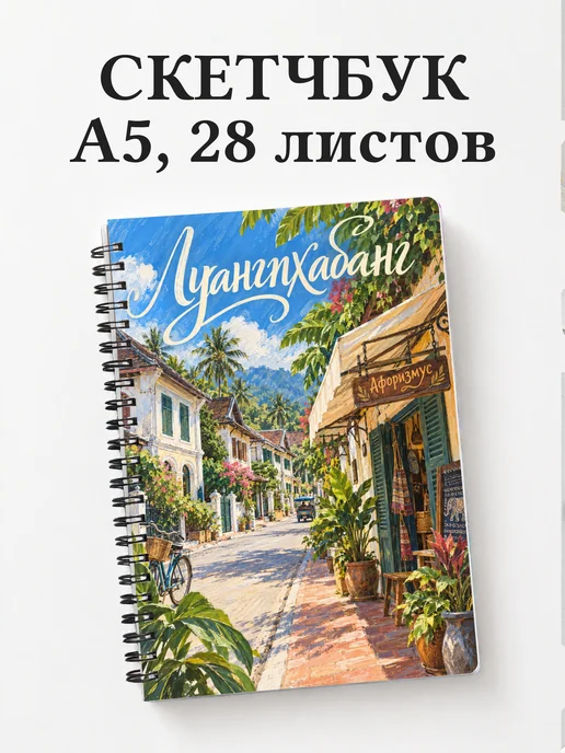 Скетчбук Луангпхабанг