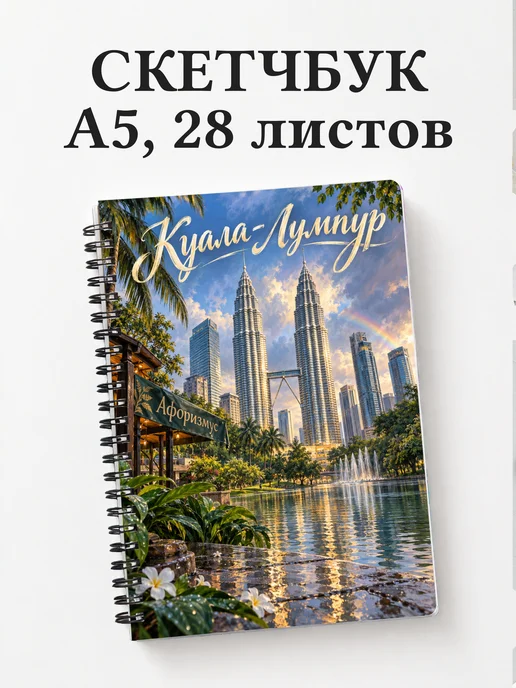 Скетчбук Куала-Лумпур
