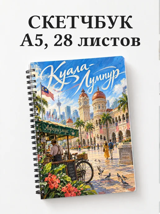 Скетчбук Куала-Лумпур