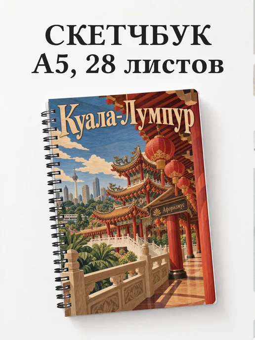 Скетчбук Куала-Лумпур