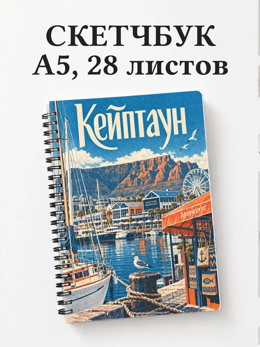 Скетчбук Кейптаун
