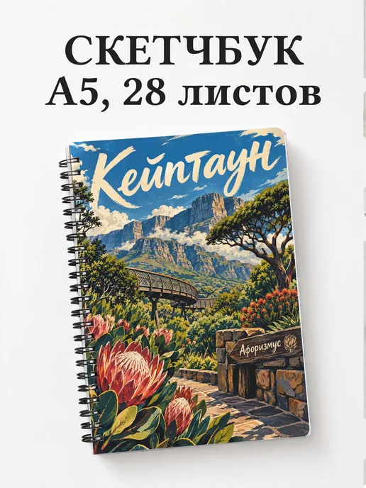 Скетчбук Кейптаун