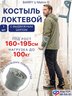 Опорный локтевой костыль регулируемый 94–118 см, нагрузка до…