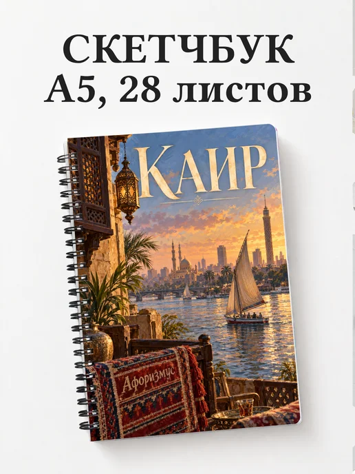 Скетчбук Каир