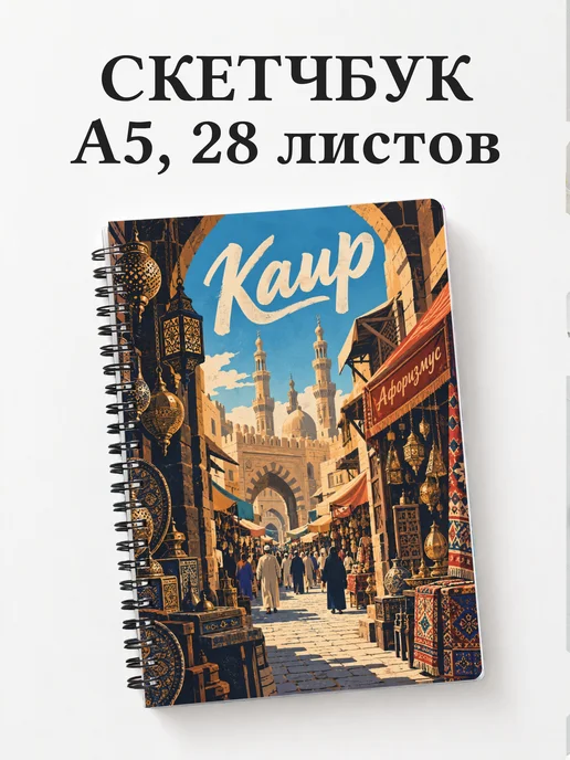 Скетчбук Каир