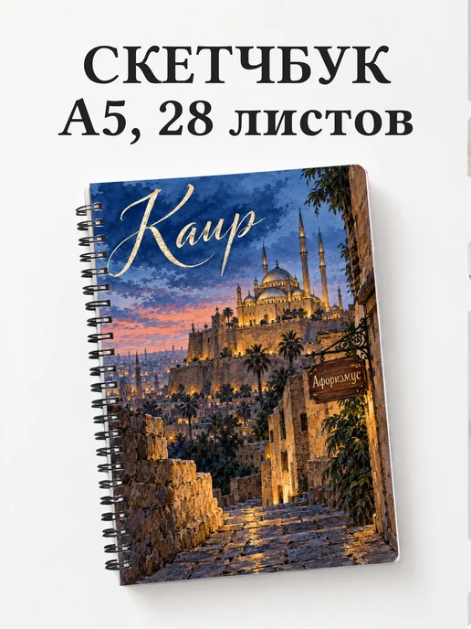 Скетчбук Каир