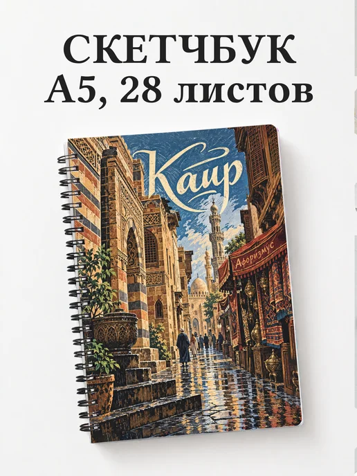 Скетчбук Каир
