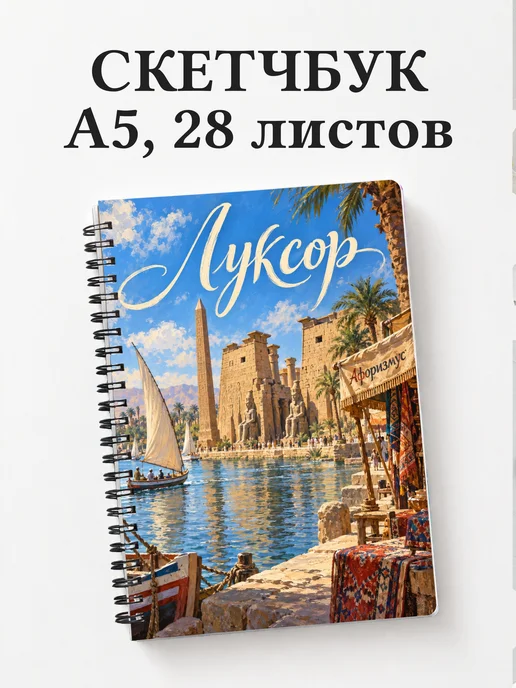 Скетчбук Луксор