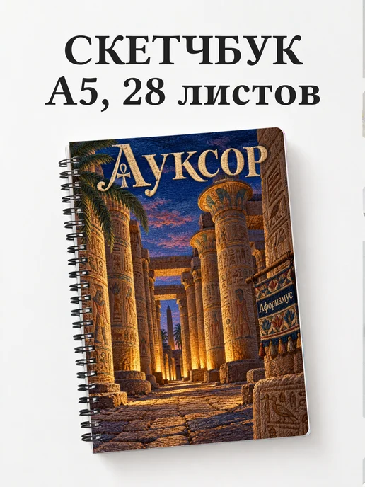 Скетчбук Луксор