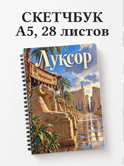 Скетчбук Луксор