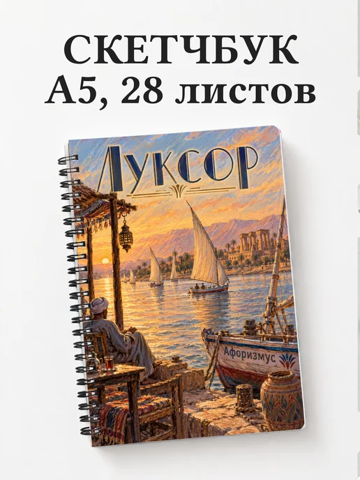 Скетчбук Луксор