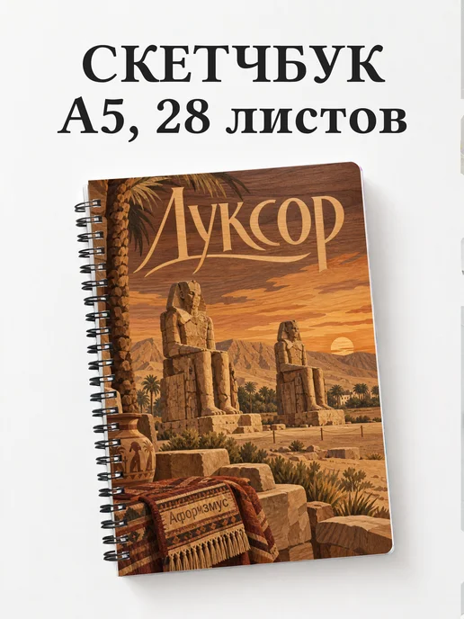 Скетчбук Луксор