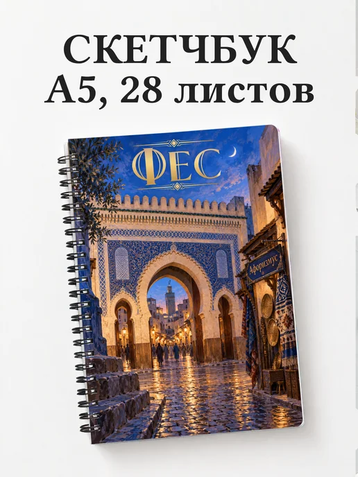 Скетчбук Фес