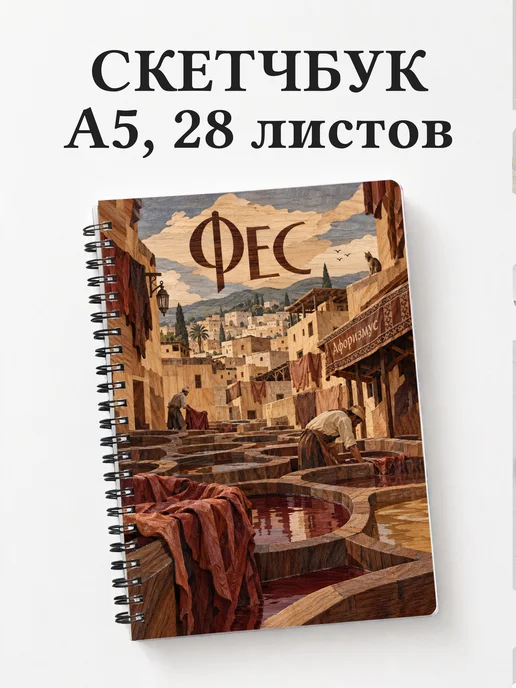 Скетчбук Фес